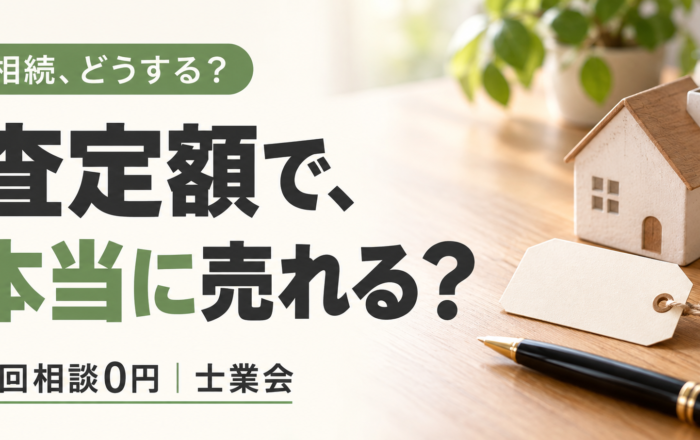 査定額と実際に売れる値段は、どうして違うのですか？