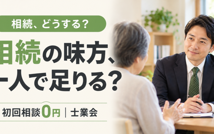 相続の相談、味方は一人だけではダメなのですか？