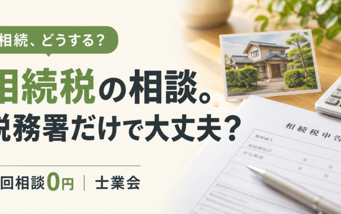 相続税のことは、税務署に聞くだけではダメなのですか？
