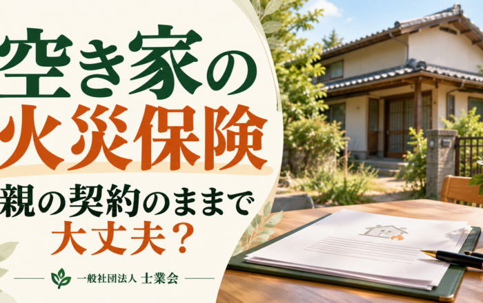 空き家の火災保険、親の契約のままにしておいてはダメなのですか？