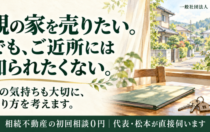 相続した家、近所の人に知られないように売ってはダメなのですか？