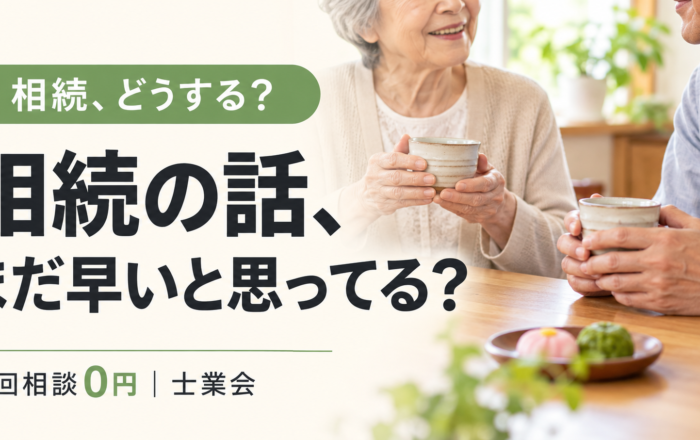 相続のことを考えるのは、親が亡くなってからではダメなのですか？