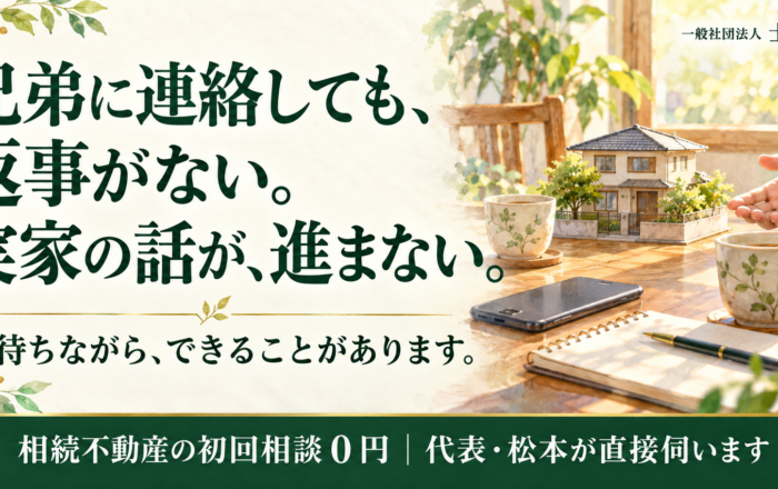 兄弟の一人と連絡が取れない。返事を待っているだけではダメなのですか？